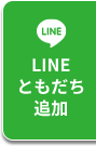 LINEともだち追加